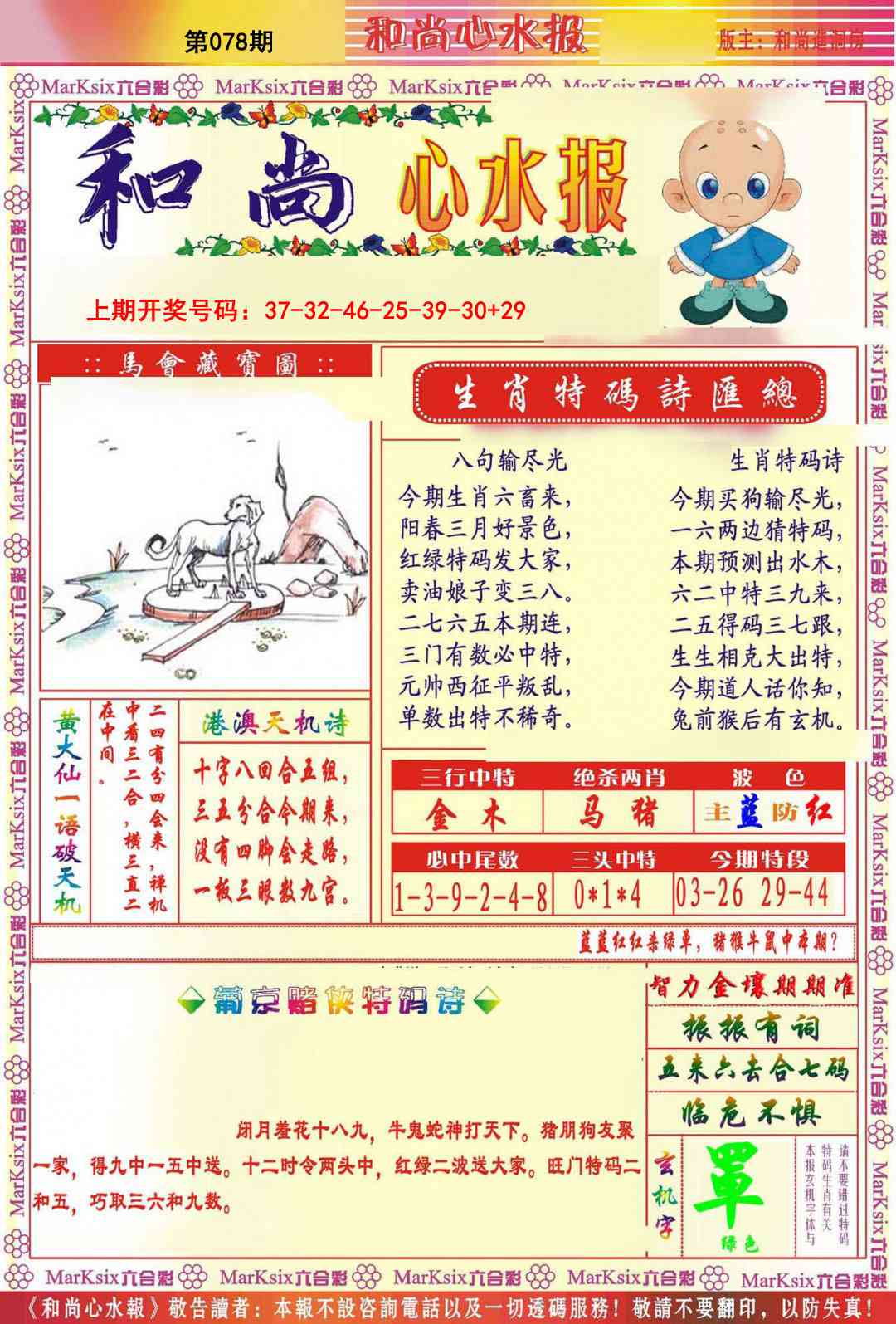 078期和尚心水报[图]