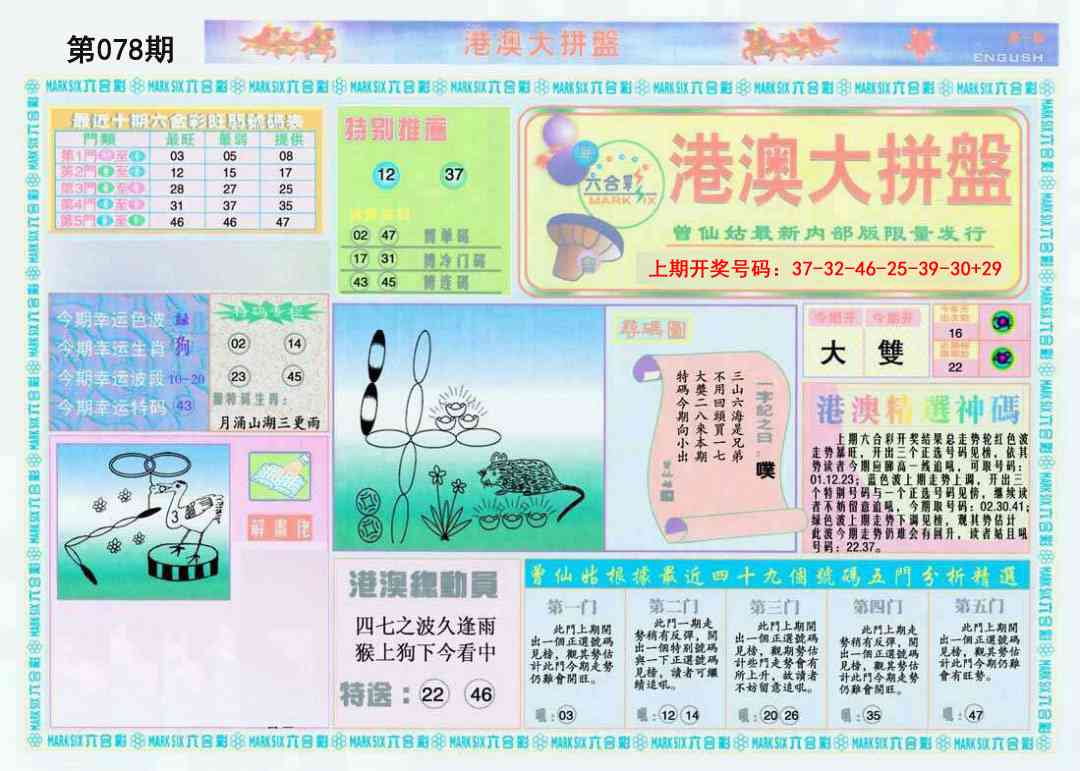 078期港澳大拼盘A[图]