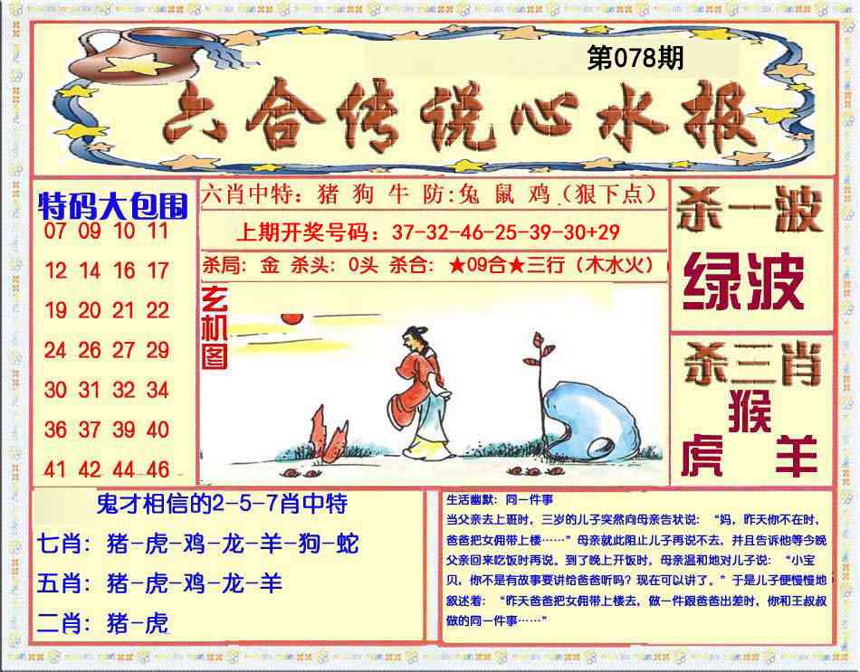 078期六合传说(心水版)[图]