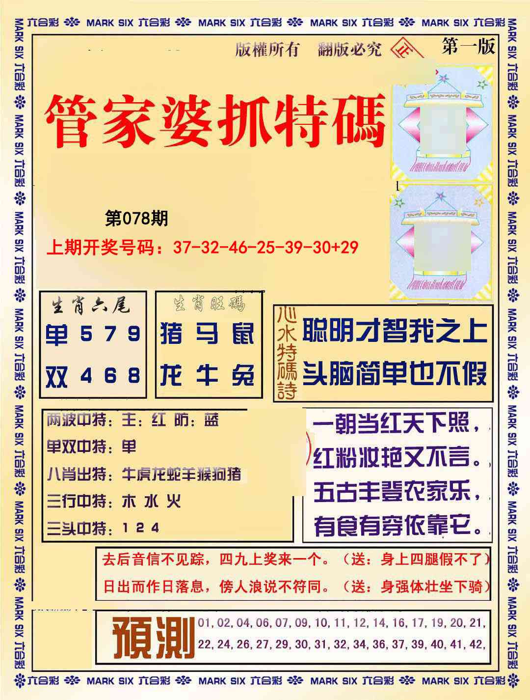 078期管家婆抓特码A[图]